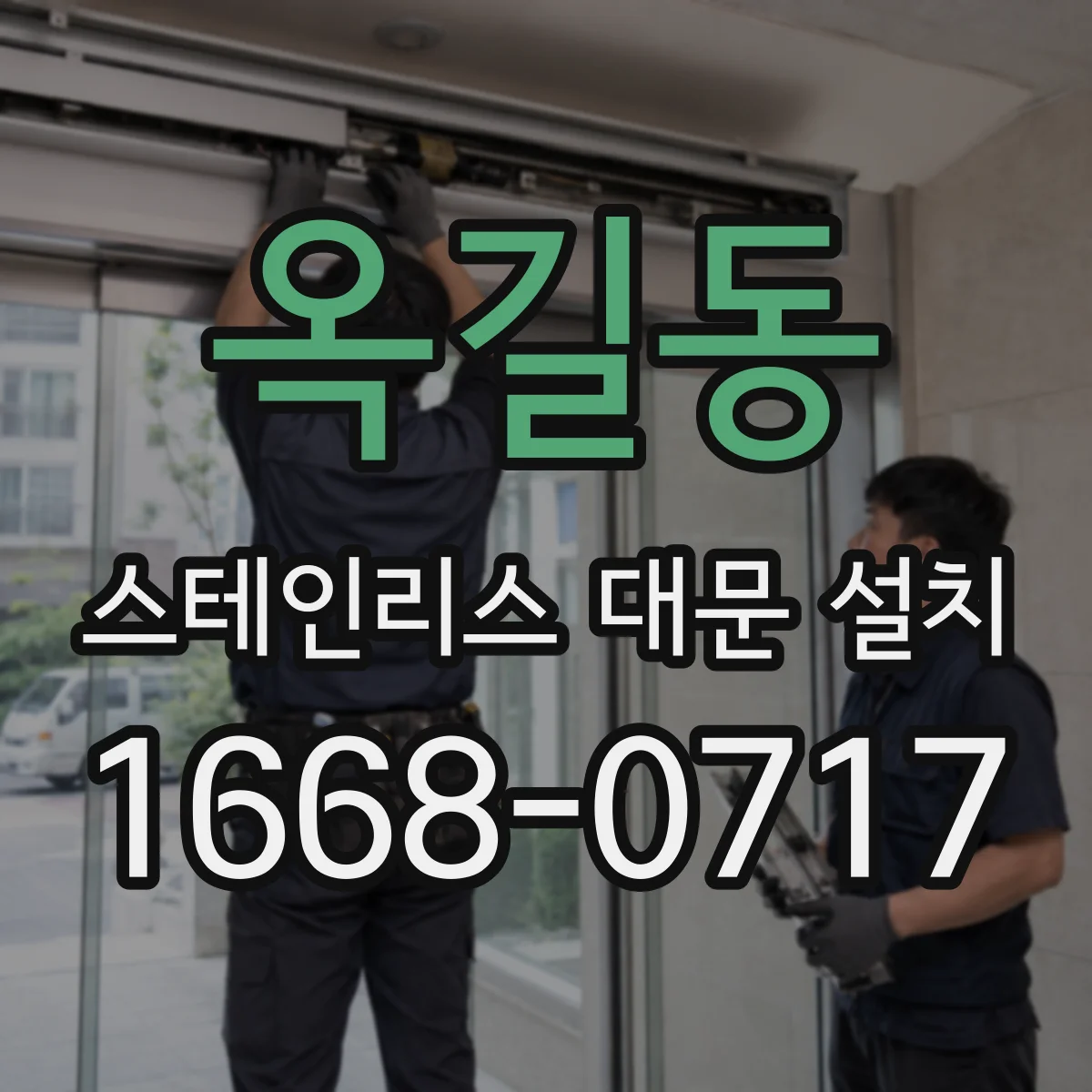 옥길동 스테인리스 대문 설치