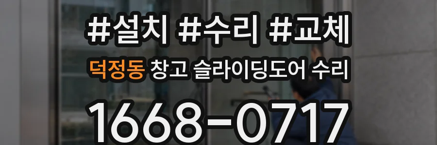 덕정동 창고 슬라이딩도어 수리
