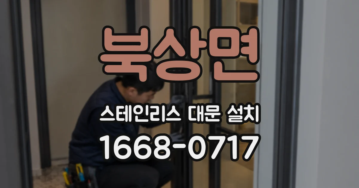 북상면 스테인리스 대문 설치