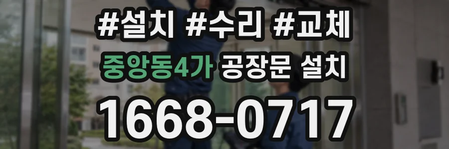 중앙동4가 공장문 설치