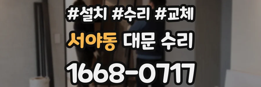 서야동 대문 수리