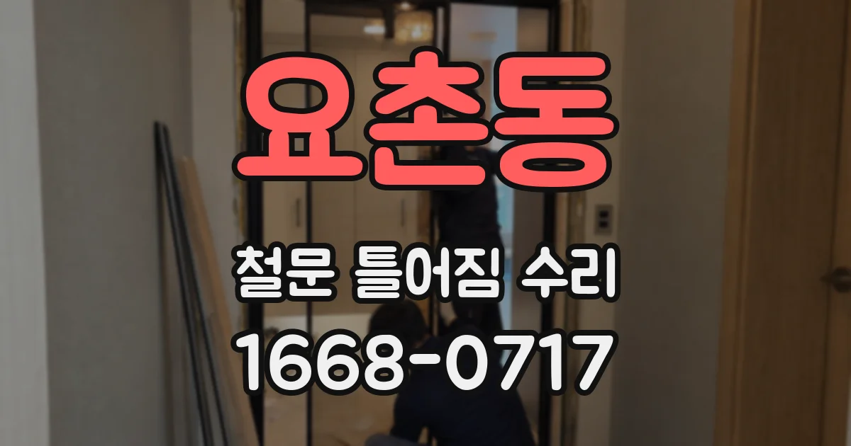 요촌동 철문 틀어짐 수리