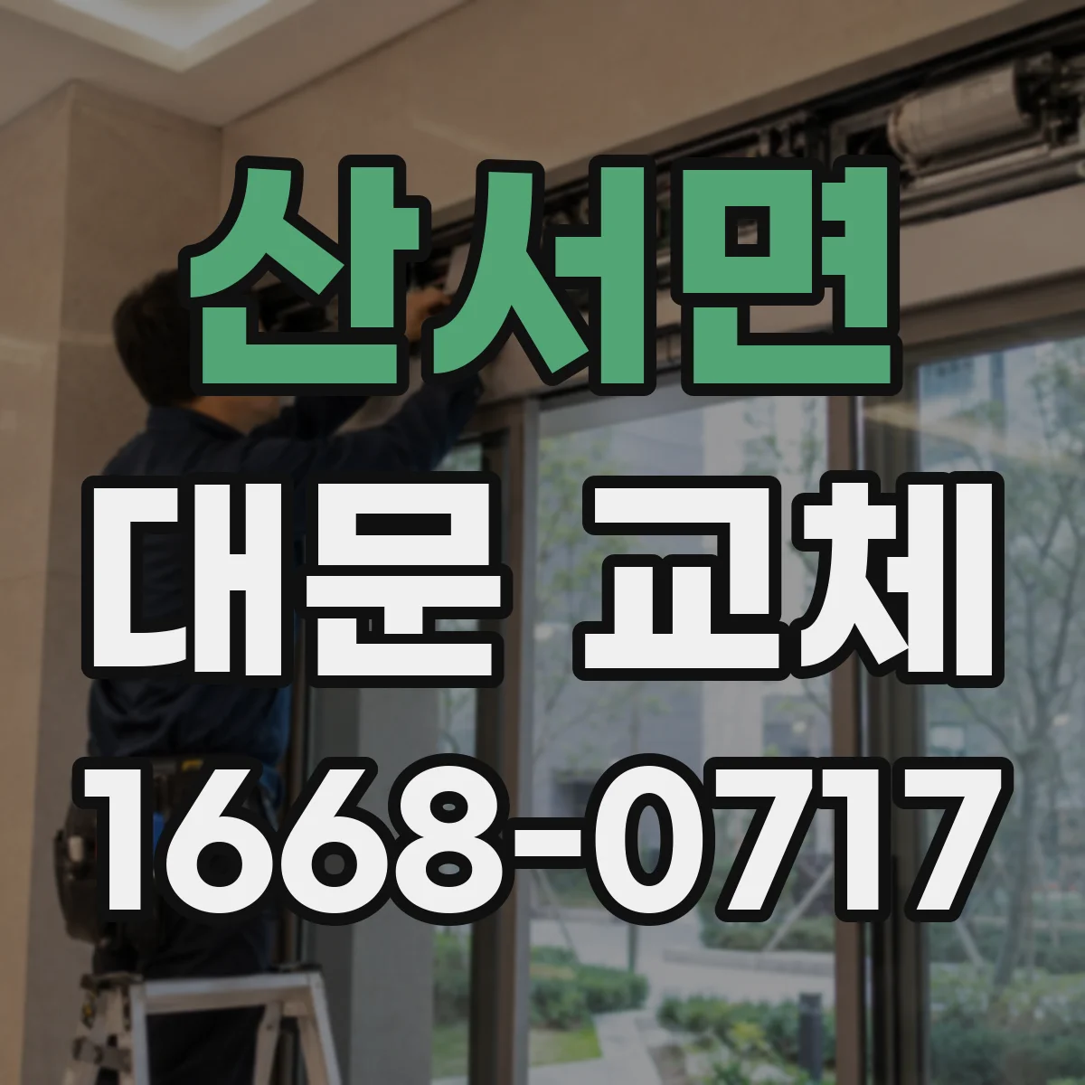 산서면 대문 교체