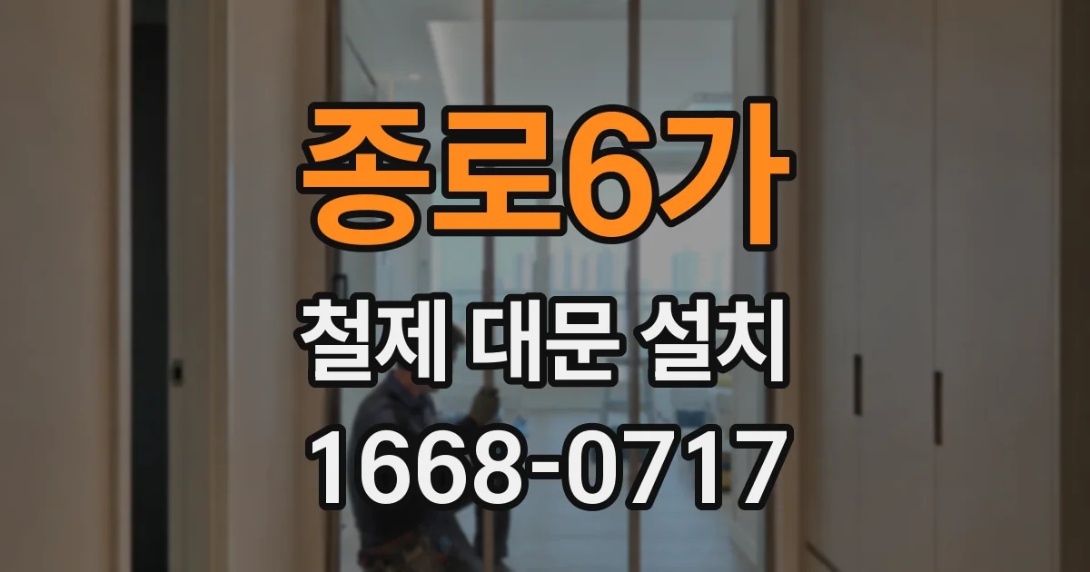 종로6가 철제 대문 설치