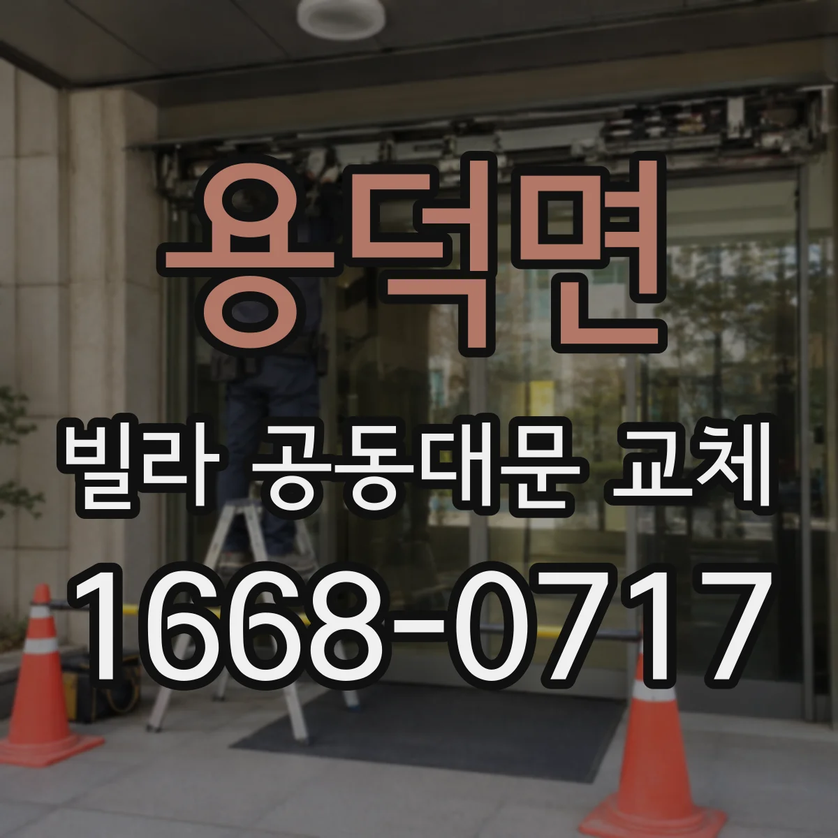 용덕면 빌라 공동대문 교체