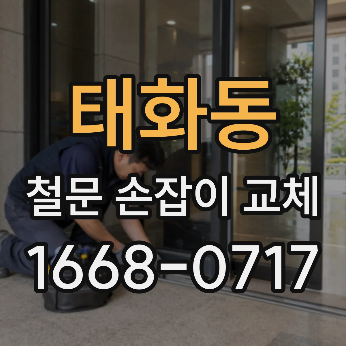 태화동 철문 손잡이 교체