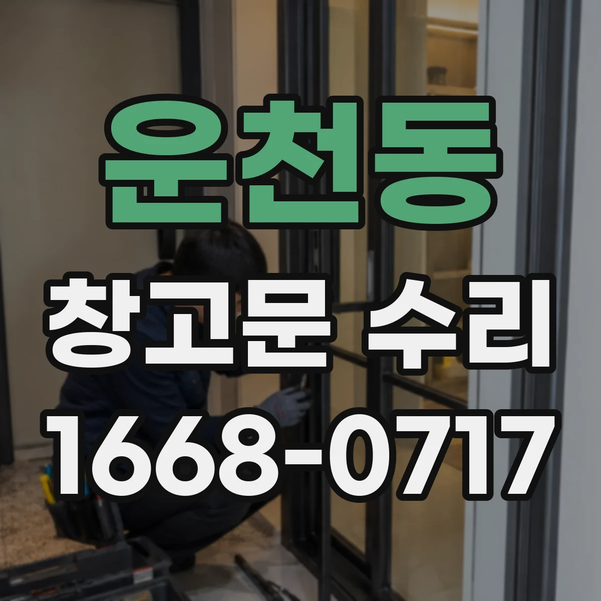 운천동 창고문 수리