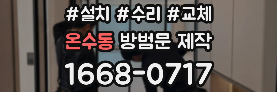 온수동 방범문 제작