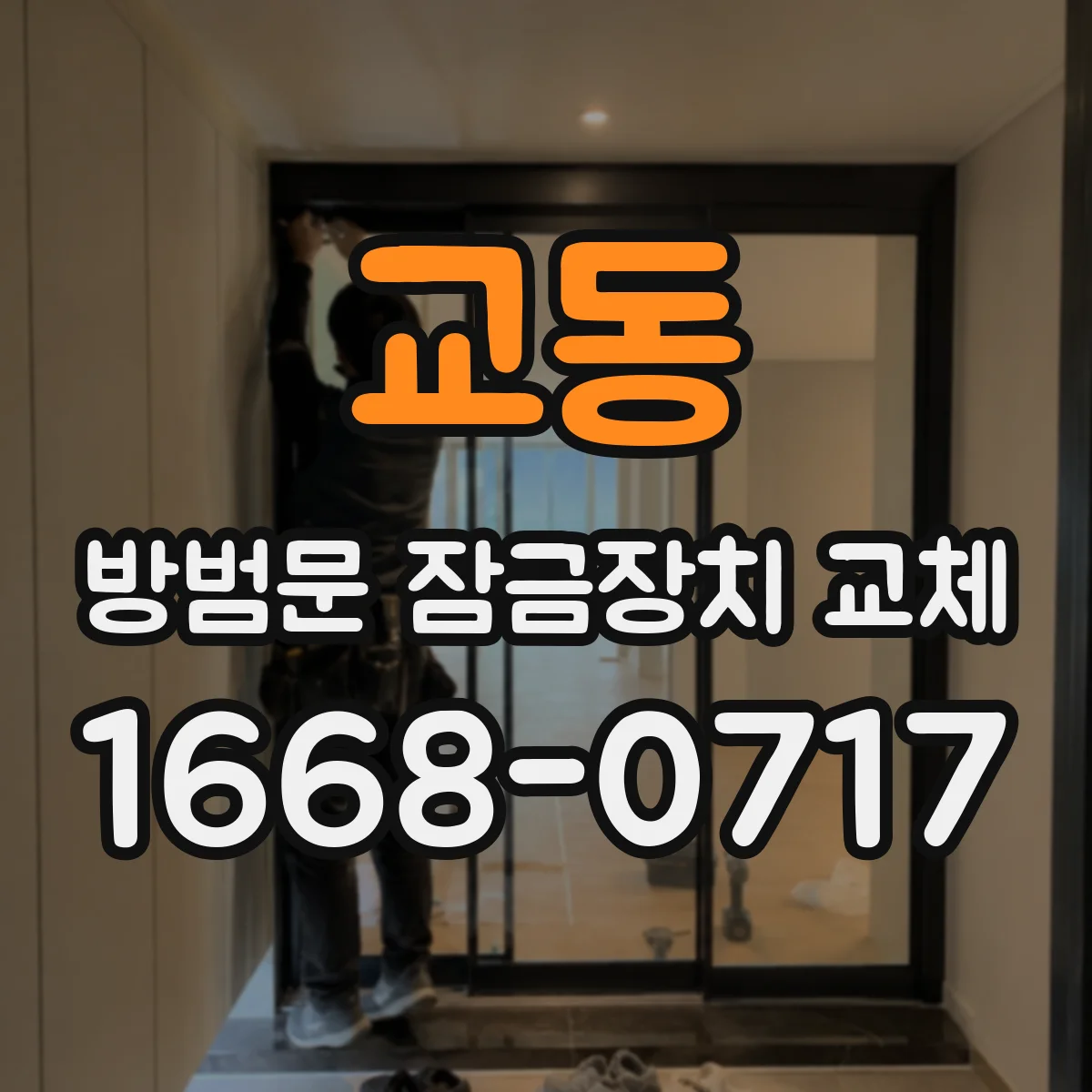 교동 방범문 잠금장치 교체