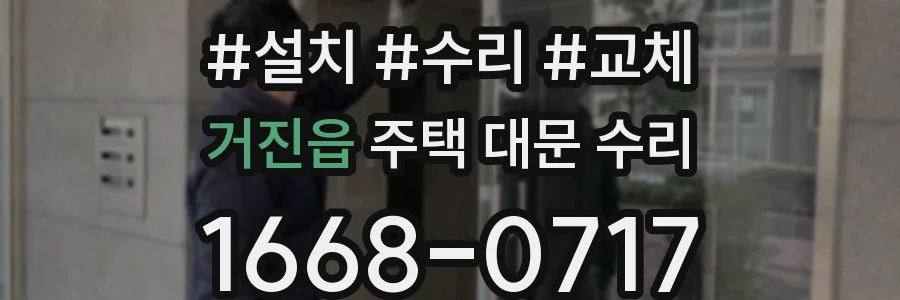 거진읍 주택 대문 수리