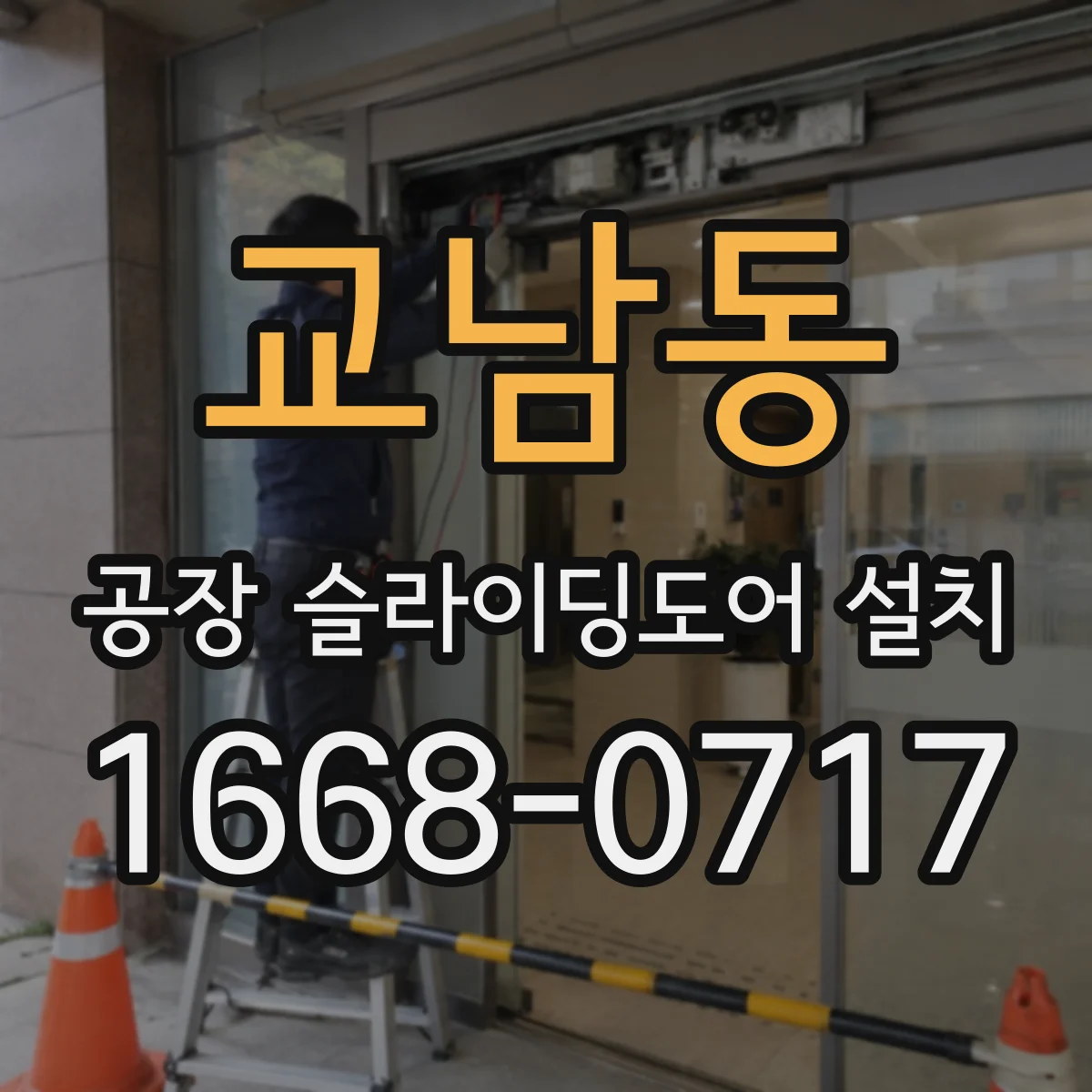교남동 공장 슬라이딩도어 설치