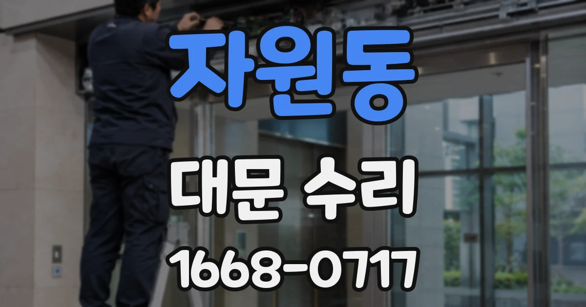 자원동 대문 수리