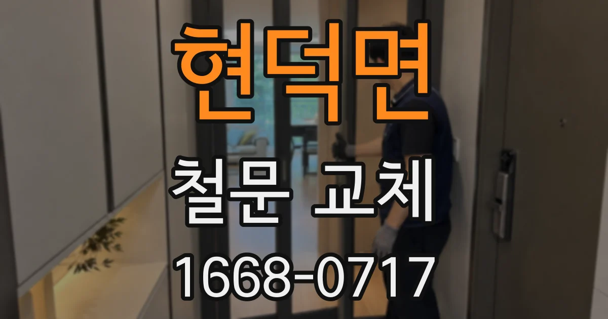 현덕면 철문 교체