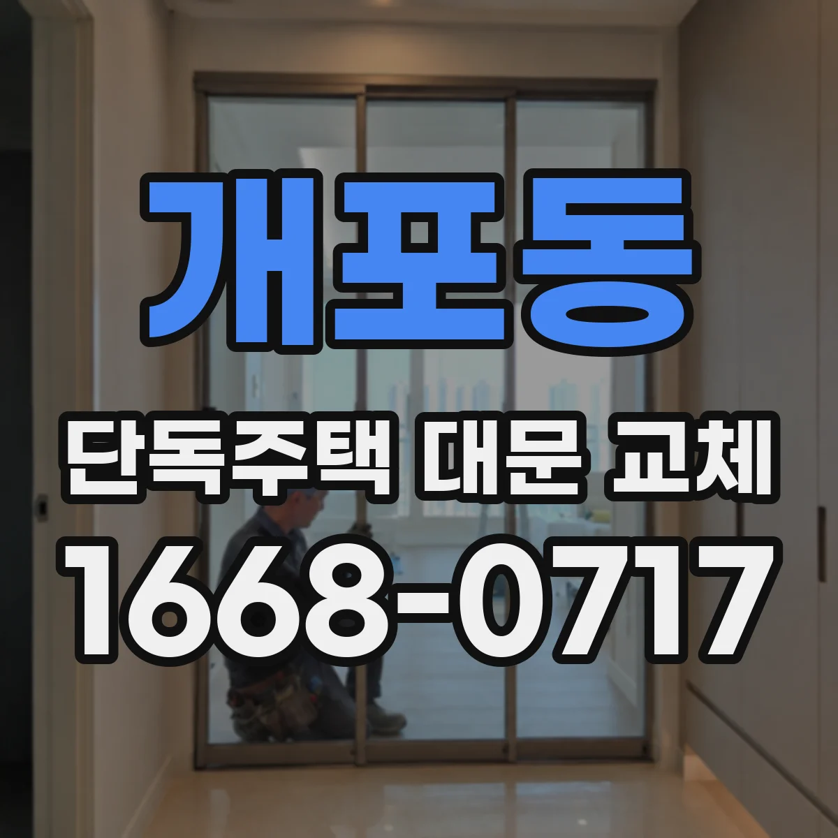 개포동 단독주택 대문 교체