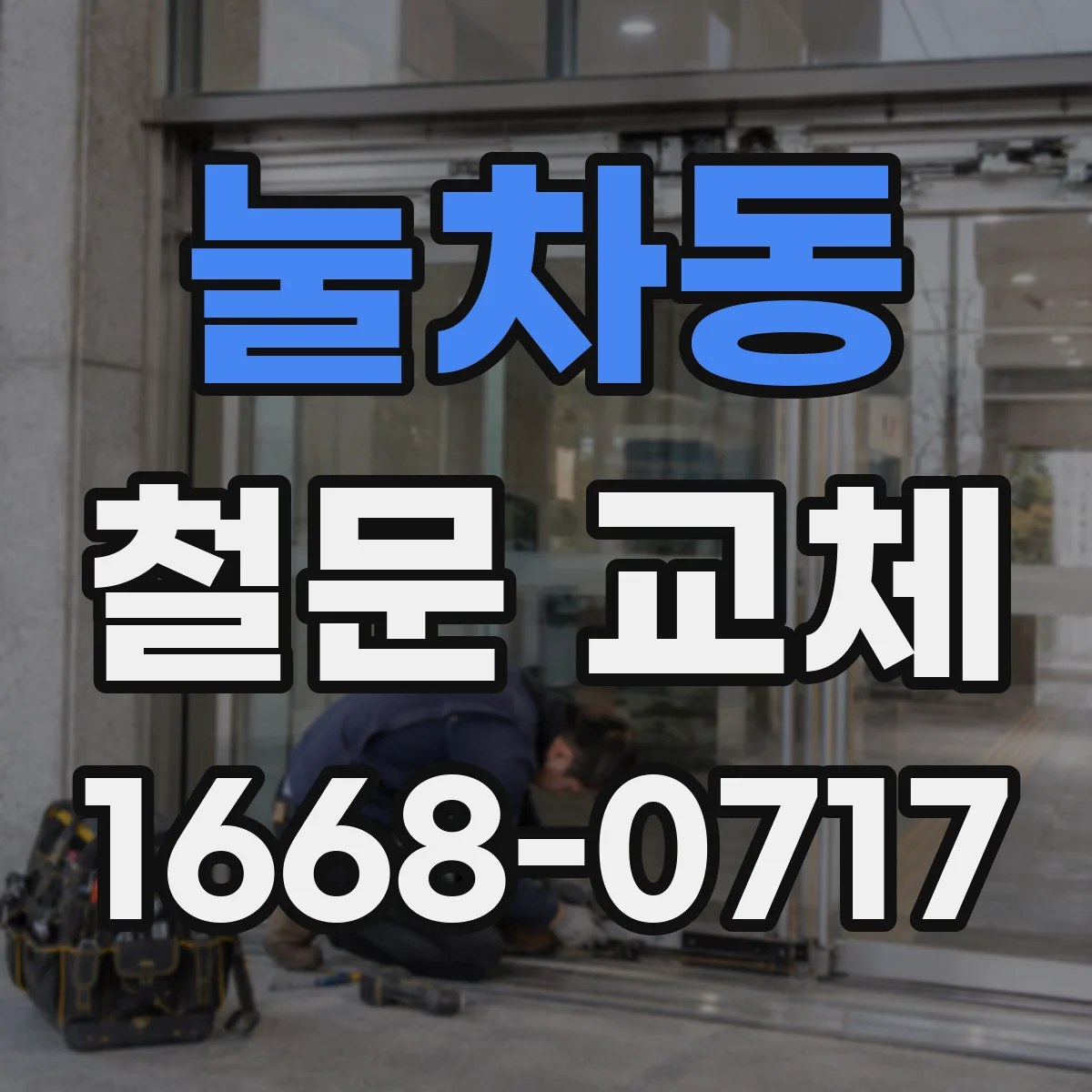 눌차동 철문 교체