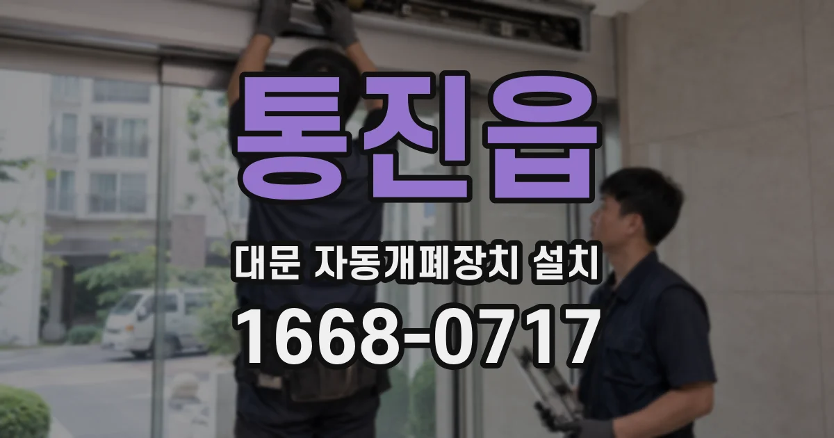 통진읍 대문 자동개폐장치 설치