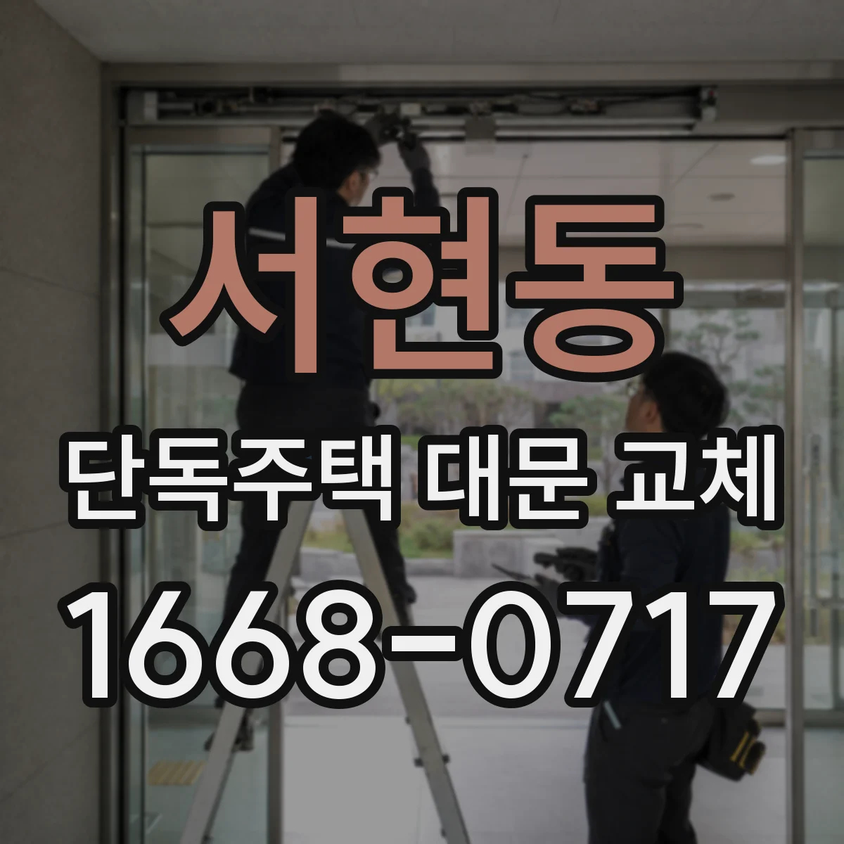 서현동 단독주택 대문 교체