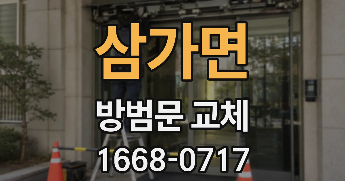 삼가면 방범문 교체