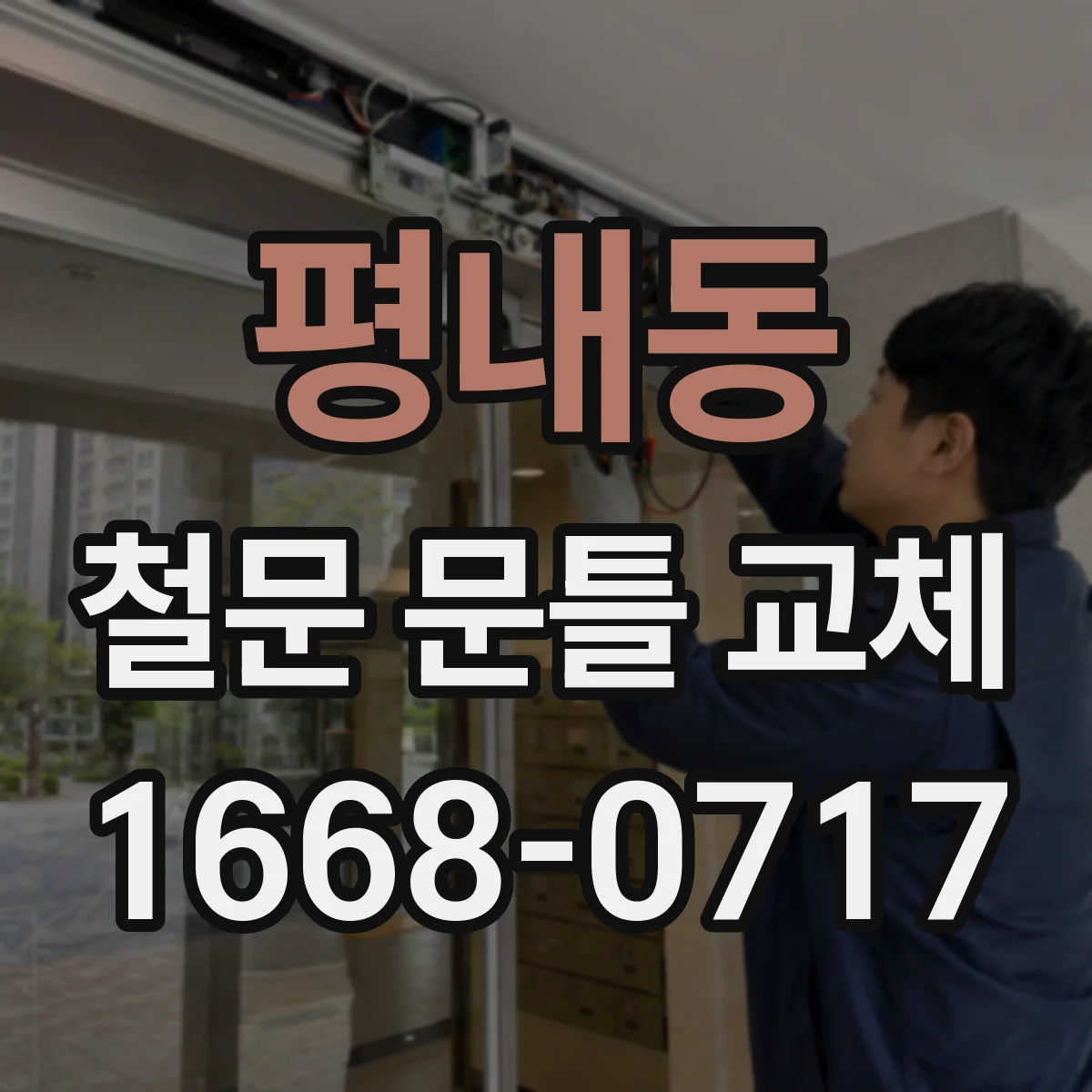 평내동 철문 문틀 교체