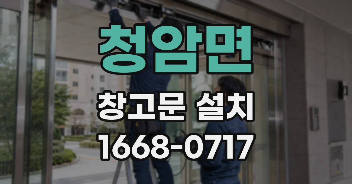 청암면 창고문 설치