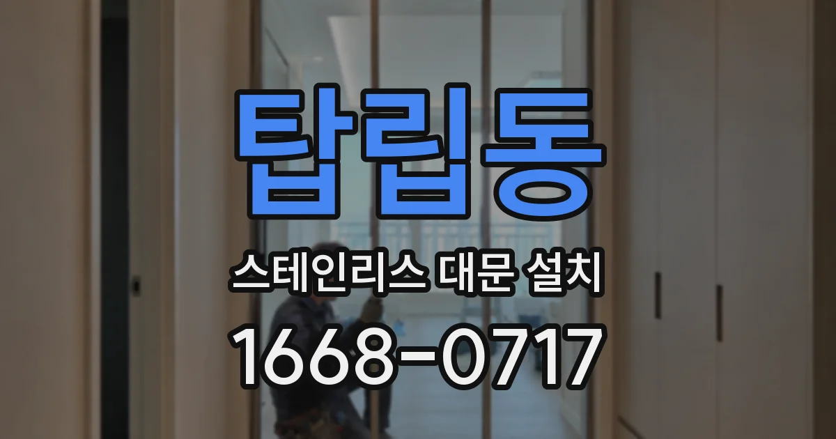 탑립동 스테인리스 대문 설치