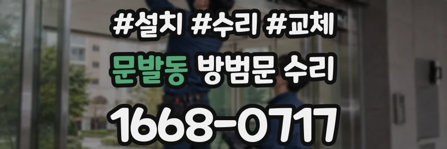 문발동 방범문 수리