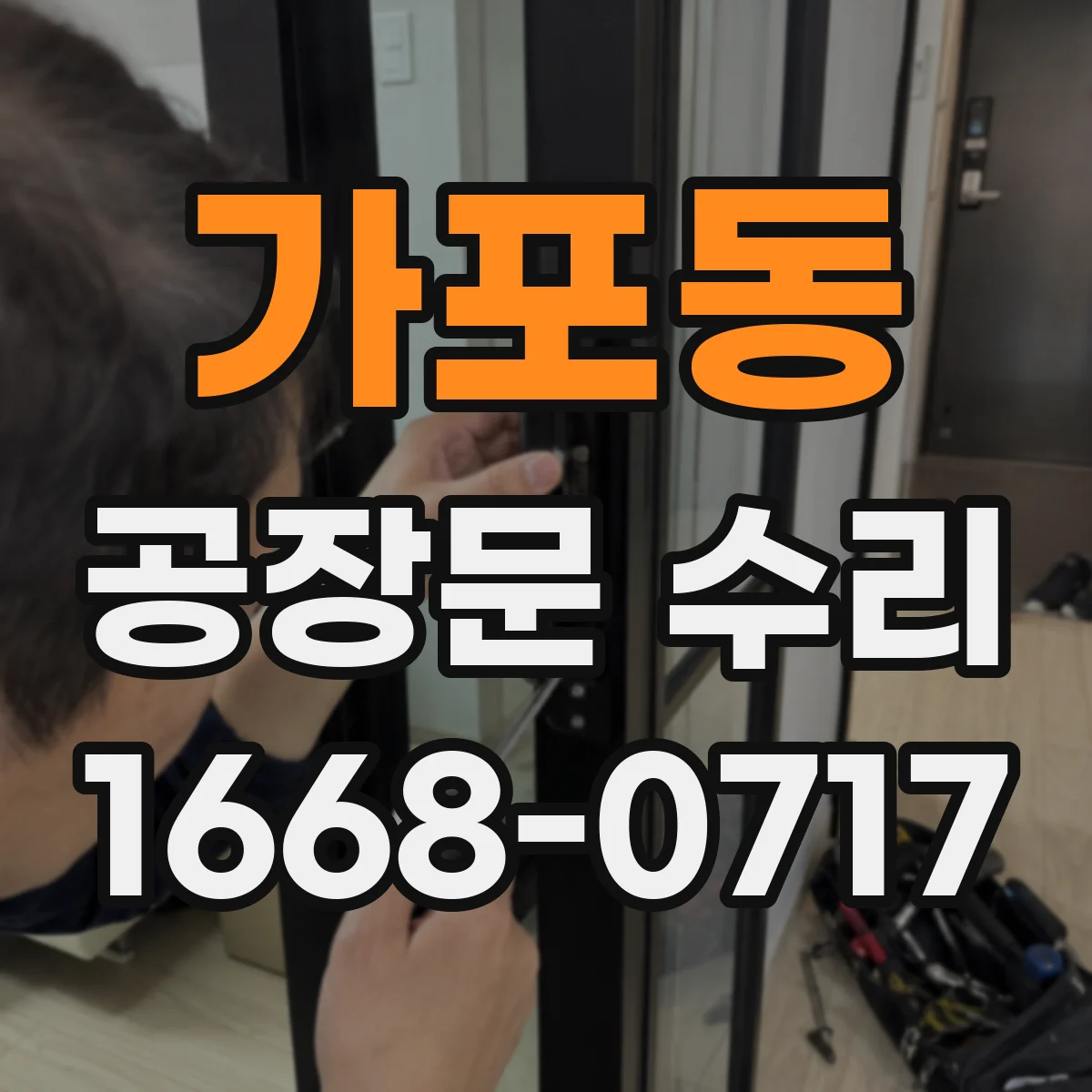 가포동 공장문 수리