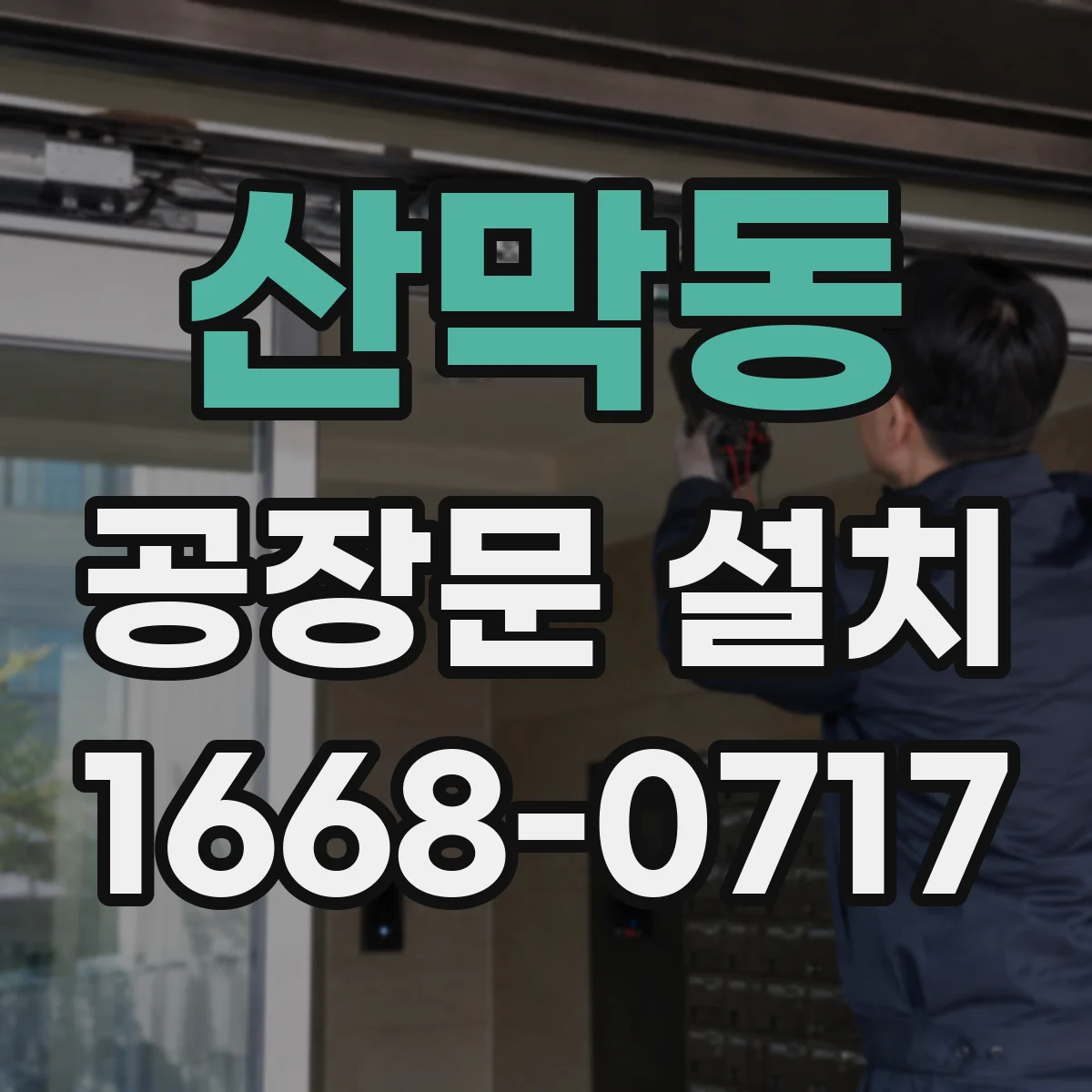 산막동 공장문 설치