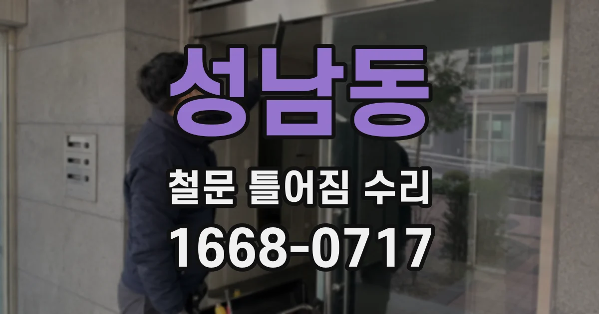성남동 철문 틀어짐 수리