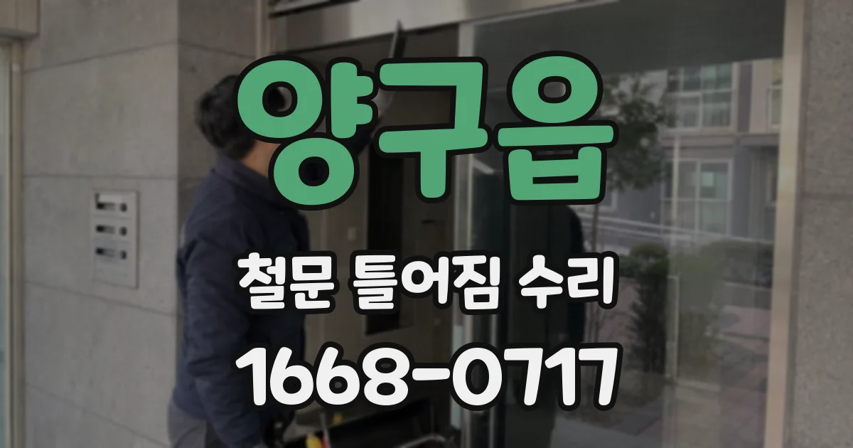 양구읍 철문 틀어짐 수리
