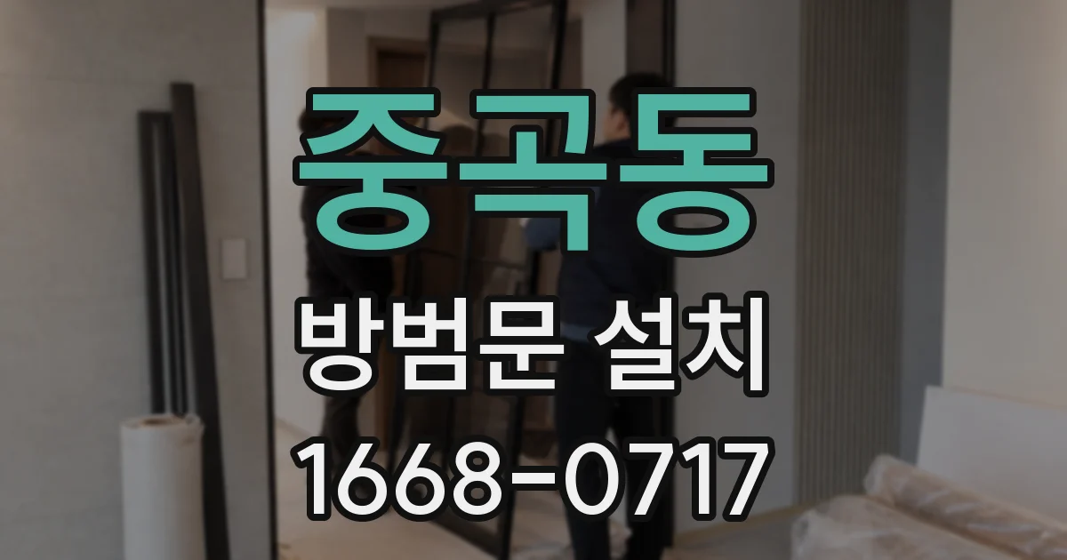 중곡동 방범문 설치