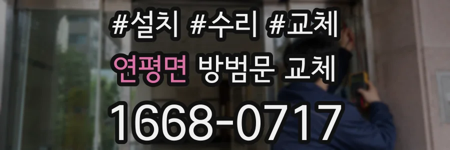 연평면 방범문 교체