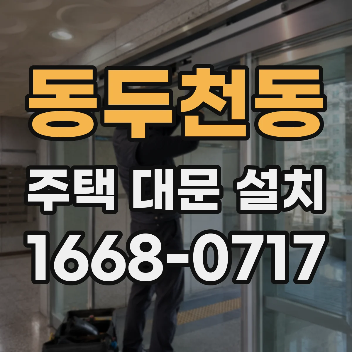 동두천동 주택 대문 설치