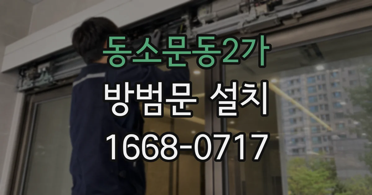 동소문동2가 방범문 설치