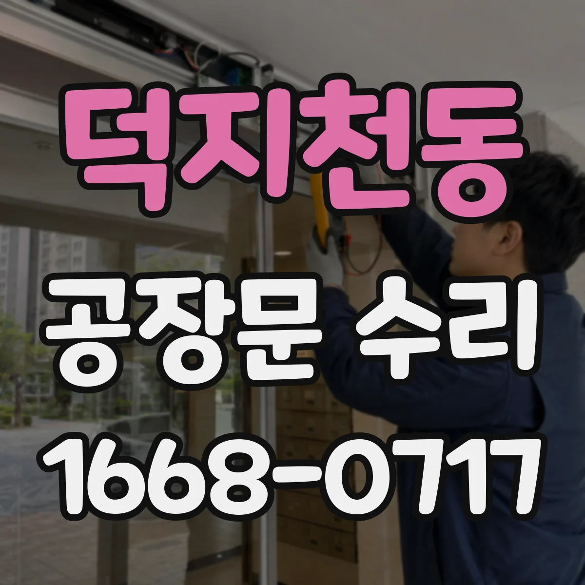 덕지천동 공장문 수리