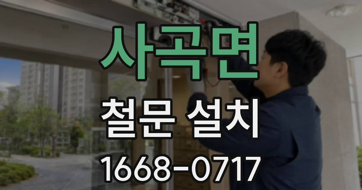 사곡면 철문 설치