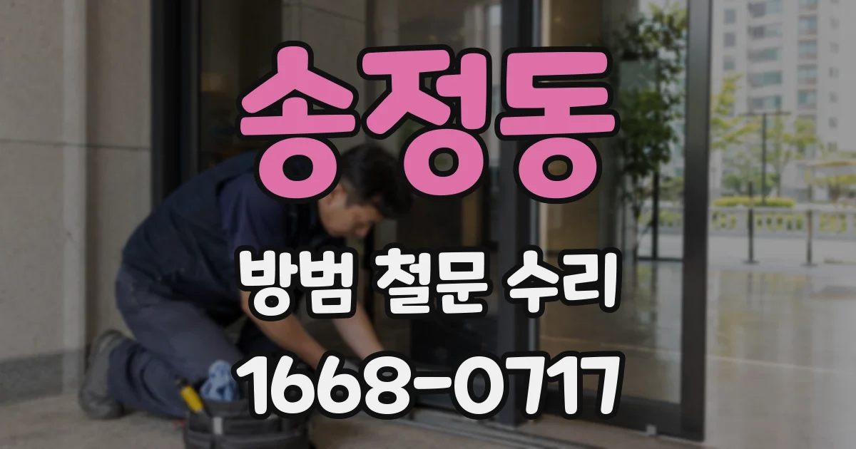 송정동 방범 철문 수리