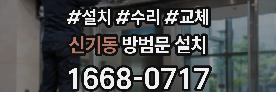 신기동 방범문 설치