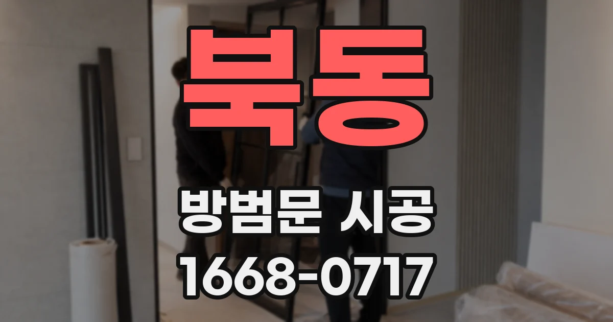 북동 방범문 시공