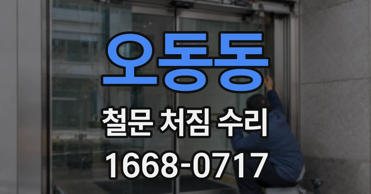오동동 철문 처짐 수리
