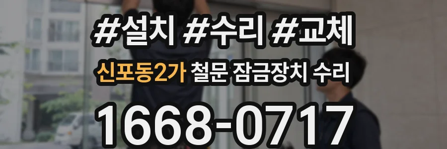 신포동2가 철문 잠금장치 수리