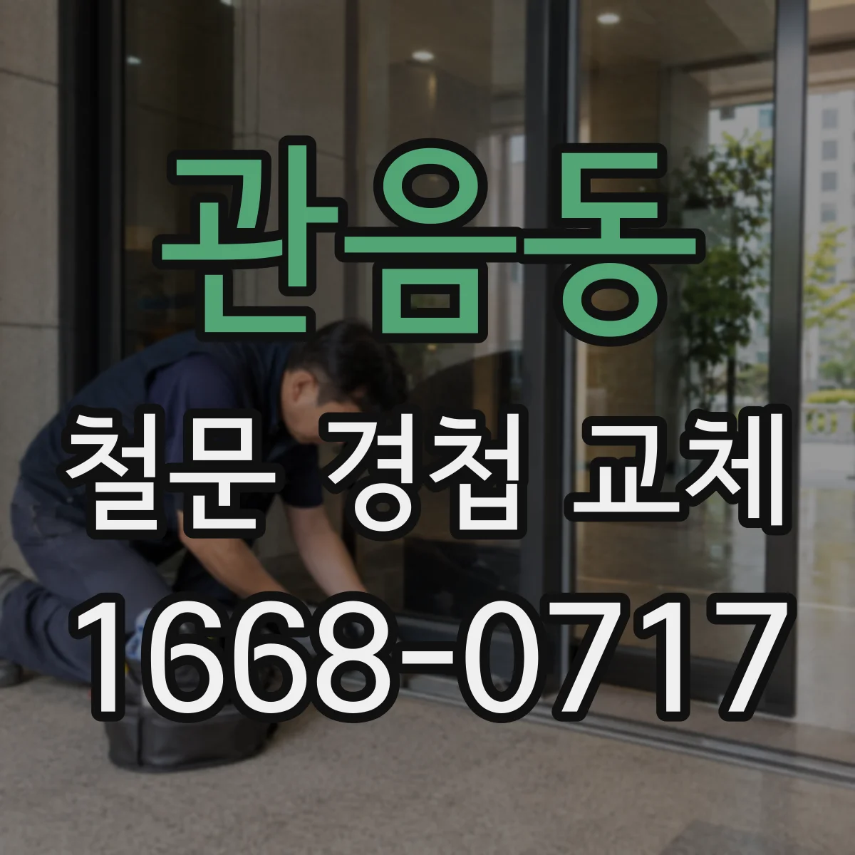 관음동 철문 경첩 교체