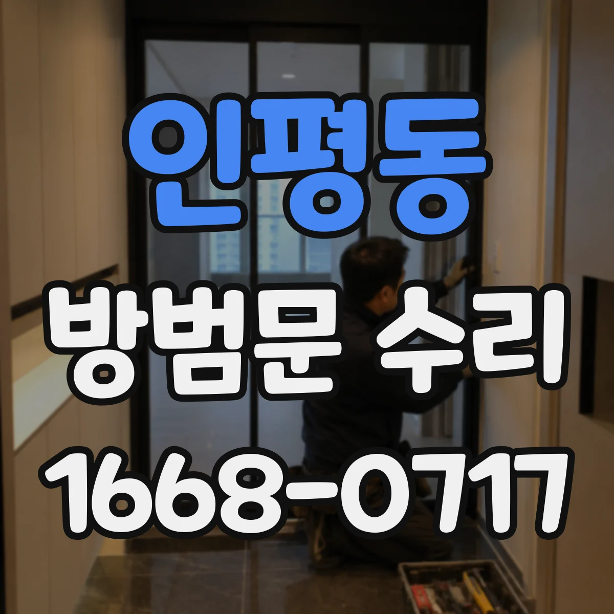 인평동 방범문 수리