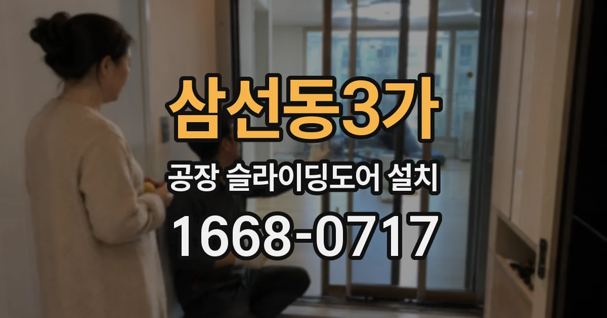 삼선동3가 공장 슬라이딩도어 설치