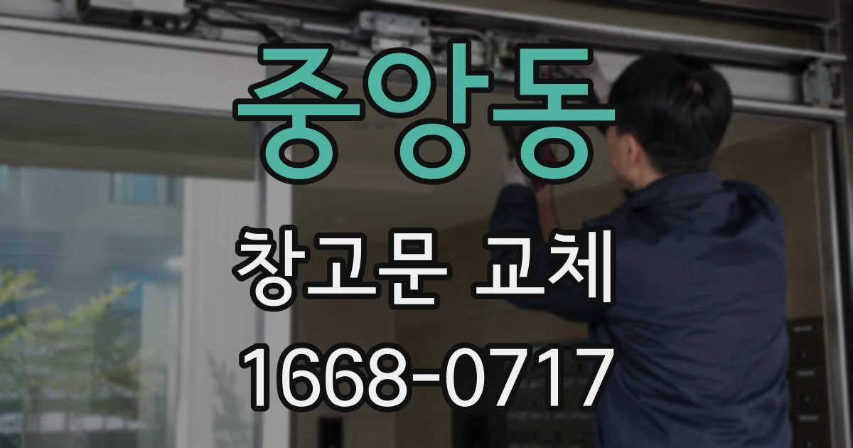 중앙동 창고문 교체