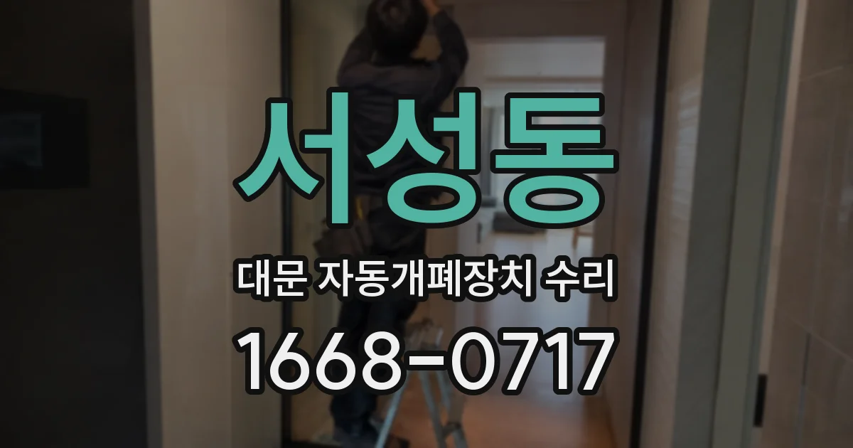 서성동 대문 자동개폐장치 수리