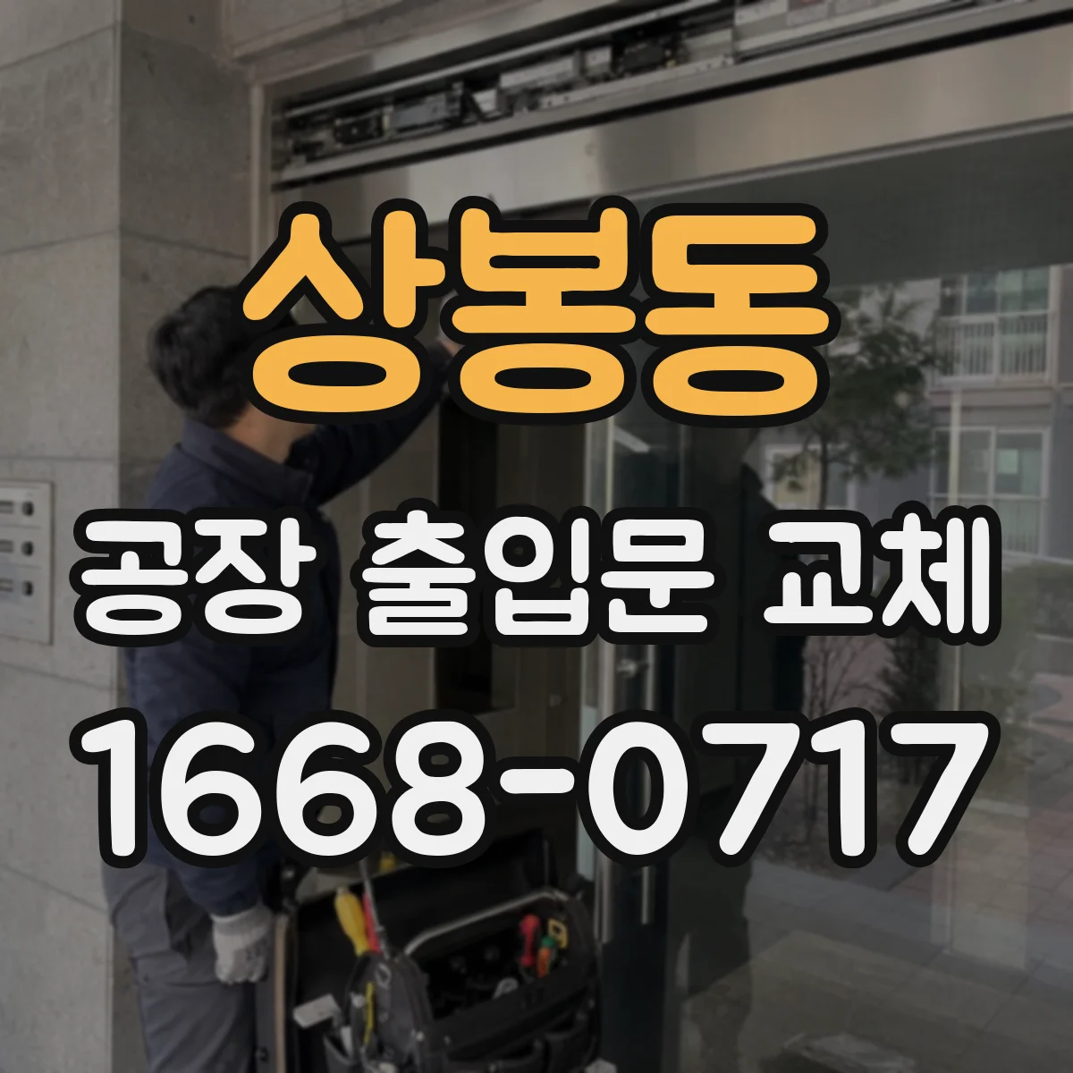 상봉동 공장 출입문 교체