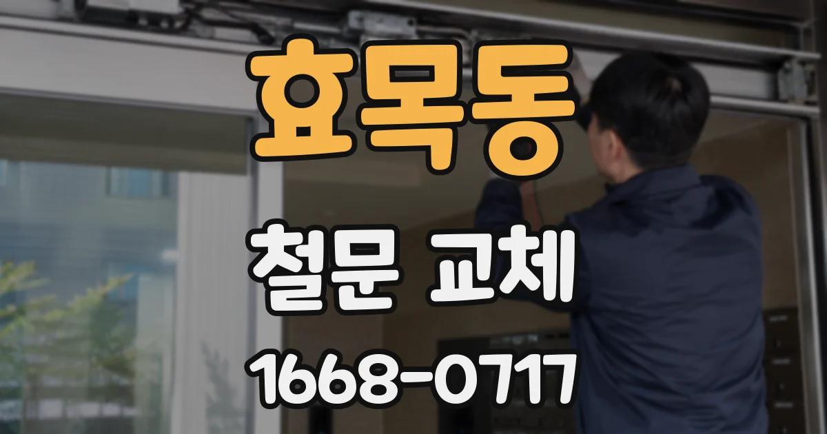 효목동 철문 교체