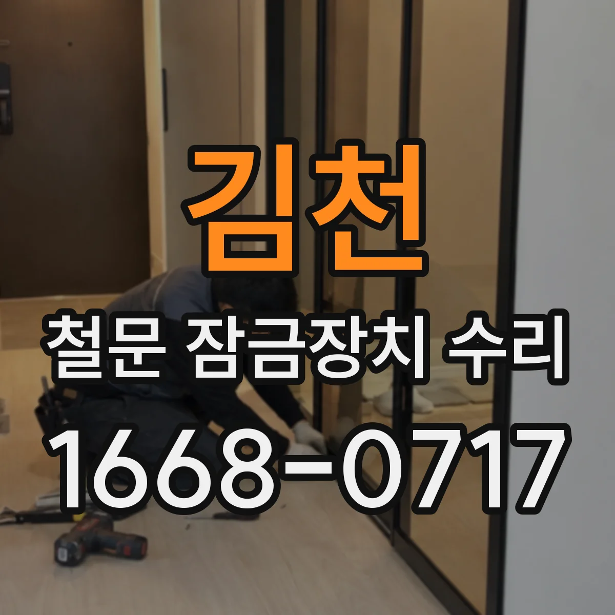김천 철문 잠금장치 수리