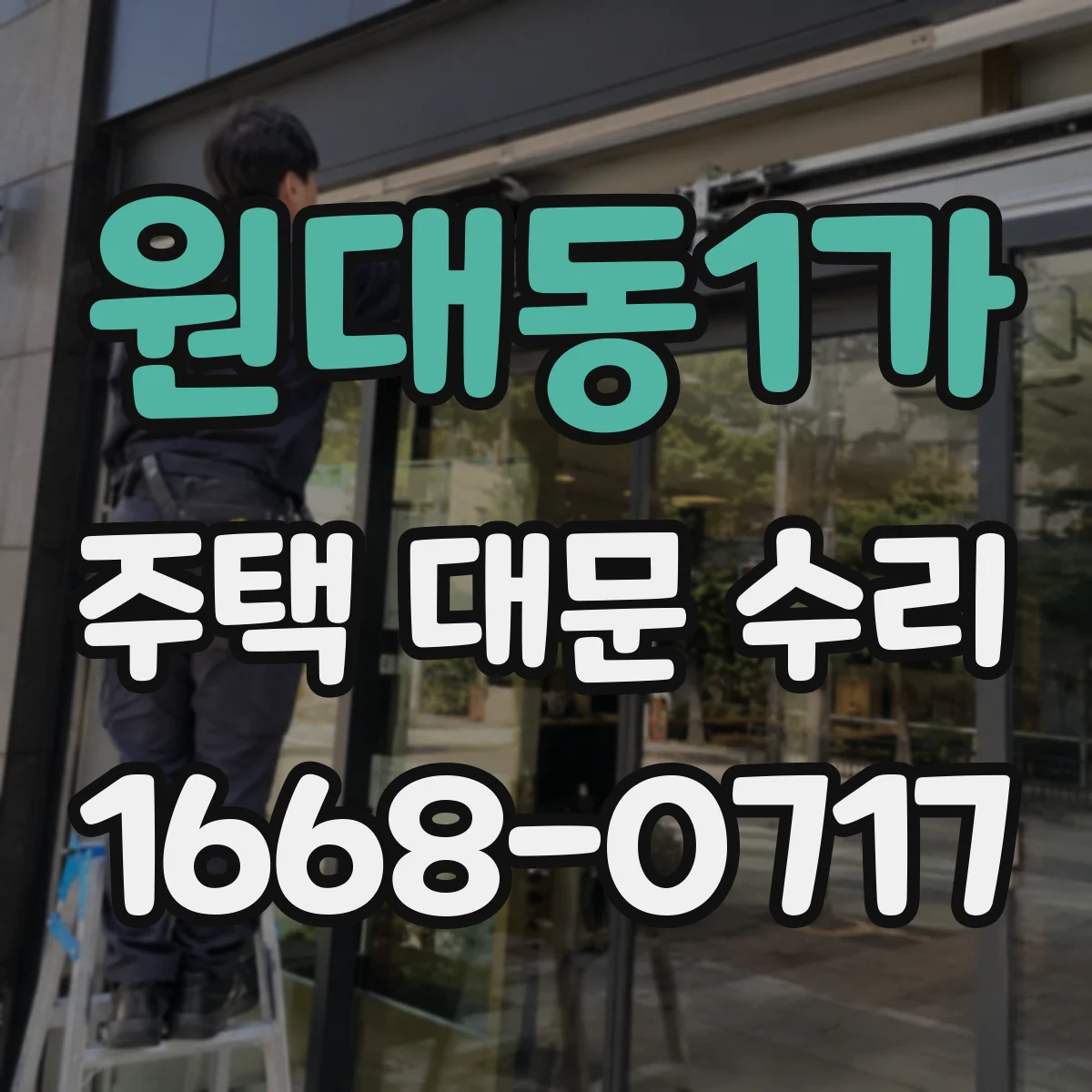 원대동1가 주택 대문 수리